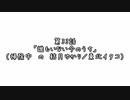 【ボイロ劇場】ボイロちょこっと劇場　第33話「誰もいない、いまのうち」【短編集】