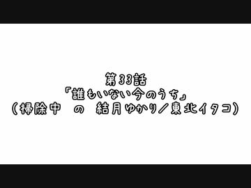 【ボイロ劇場】ボイロちょこっと劇場　第33話「誰もいない、いまのうち」【短編集】