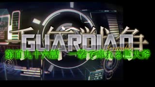 千年戦争GuardianScramble 第百九十六話 一撃で痺れる巨大斧