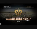 #134【FGO】七章、友人に脅迫されにわか実況プレイ。