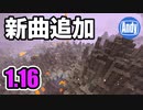 【Minecraft】アップデート 1.16 新ネザーミュージック アンディマイクラ (JAVA 20w15a)