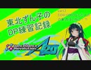東北ずん子のDDR DP練習記録part3～DDR1000クレした人の実力はいかに！？～