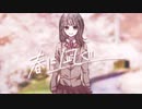 春に凪ぐ / 重音テト