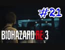 バイオハザードRE3 実況プレイ #21