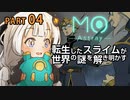【MO:Astray】 転生したスライムが世界の謎を解き明かす　紲星あかりゲーム実況プレイ　PART04