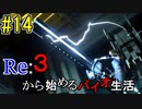 [実況]Re:３から始めるバイオ生活＃14