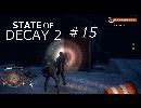 STATE OF DECAY 2 #15 やっと引っ越し完了！新しい拠点作り(^^♪