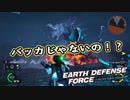 【EDF:IR】出撃！まったり戦隊 Part 97【実況】