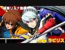 編集リョナ：リンネとオリエを倒れても嬲り続けてみた全年齢版【BBTAG】