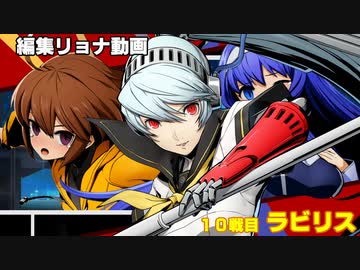 編集リョナ：リンネとオリエを倒れても嬲り続けてみた全年齢版【BBTAG】