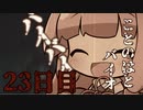 【Biohazard7】ことのはと！ばいおVR２３日目【VOICEROID】