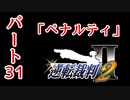 【逆転裁判2】ゆるく楽しく初見プレイ Part31 第3話逆転サーカス【法廷パート】