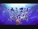 【歌ってみた】ウミユリ海底譚／n-buna　＠　雛見沢くるみ　【オリジナルＭＶ】