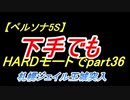 【ペルソナ5S】下手でもHARDモードでpart036