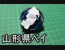 都道府県をベイブレードにして実際に戦わせてみた動画