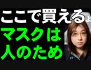 みんなでマスク着用する集団防御戦略。個性派布マスク続々。無自覚に人を感染させないのが大事。