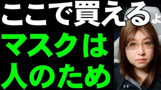 みんなでマスク着用する集団防御戦略。個性派布マスク続々。無自覚に人を感染させないのが大事。