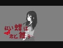 みずのくも - "紅い蝶は君と舞う"／初音ミク