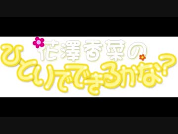 花澤香菜のひとりでできるかな？2020年4月9日第438回