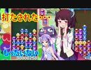 【ウナきり実況プレイ】ヘタクソきりたんとぷよぷよ #5