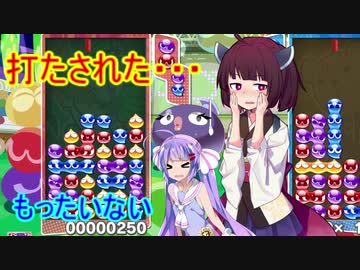 【ウナきり実況プレイ】ヘタクソきりたんとぷよぷよ #5