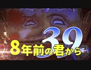 【実況】8年前の君から　第三十九陣【進撃の巨人2 FB】