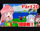 【マリオ64】1日64秒しかゲームできない茜ちゃん実況 20日目