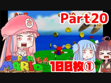 【マリオ64】1日64秒しかゲームできない茜ちゃん実況 20日目