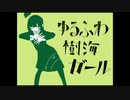 ゆるふわ樹海ガール／歌ってみました：かなめ