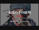 永遠の不在証明　歌ってみた by BJ1034