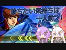 【EXVS2】勝ちたい気持ちは一人前2！ Part20【VOICEROID実況】