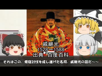 倭寇討伐の名将　戚継光　オンボロ明軍を立て直したそのマネジメント力とは？