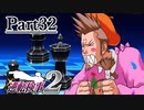 逆転し続ける検事２　Part32【スマホ版】