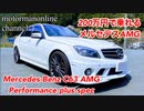 メルセデスベンツ C63 AMG パフォーマンスプラス仕様【200万円で乗れるメルセデスAMG車両紹介編】