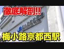 【鉄道豆知識】京都鉄道博物館アクセス抜群！梅小路京都西駅を徹底リポート！ #27
