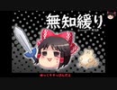 無知なゆっくりがelonaを実況プレイ＾１６７