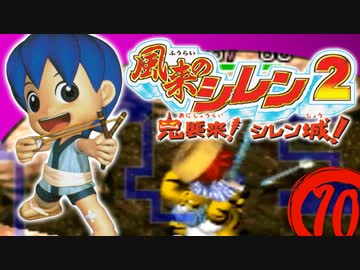 【風来のシレン２】解き明かせ！壺の正体【実況初プレイ】10