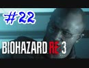 バイオハザードRE3 実況プレイ #22