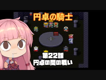 【円卓の騎士】第22話 円卓の間の戦い【VOICEROID実況プレイ】
