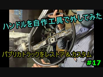 #17 DIY  友人に珍しい車をもらったので、レストア＆カスタムしてみた