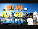 この世界の広さを知りたくて。Part.01～江の島&箱根編～【紲星あかり車載】