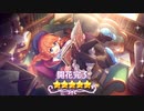 【プリンセスコネクト！Re:Dive】キャラクターストーリー ユニ Part.03