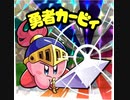 [高音質]スーパーカービィハンターズ 音源 ｰ 飛べ！星のカービィ 15分耐久ver.