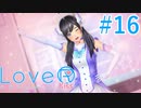 【LoveR kiss】胸触ってパンツみて恋するPart16(終)【実況】