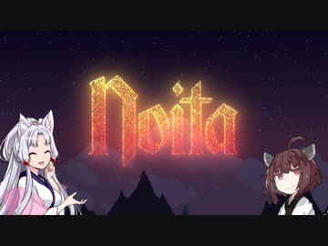 【Noita】のいのいきりたん【VOICEROID実況】
