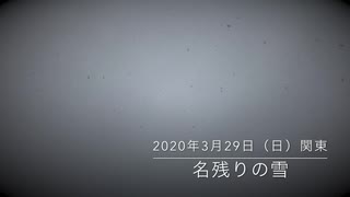 「名残りの雪」　2020年3月20日の雪とオリジナルピアノ