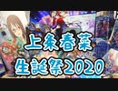 【上条春菜生誕祭2020】誕生日おめでとう！ 歌と眼鏡に想いを乗せて！！【デレステAR】