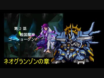 【TAS】スーパーロボット大戦EX ネオグランゾンの章 第02話