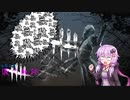 【ゆっくり＆VOICEROID実況プレイ】英雄伝説　儀の軌跡　part5 【Dead by Daylight】
