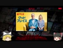 【ゆっくり紹介】私がNETFLIXを解約しない十の理由：その一「グッドプレイス」